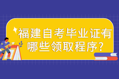 福建自考畢業(yè)證有哪些領取程序