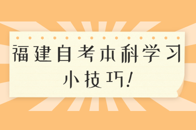 福建自考本科學(xué)習(xí)小技巧