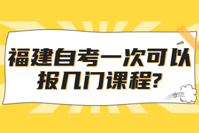 福建自考一次可以報幾門課程