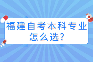 福建自考本科專業(yè)怎么選