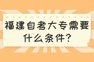 福建自考大專需要什么條件