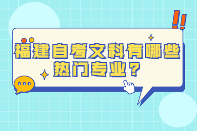 福建自考文科有哪些熱門專業(yè)