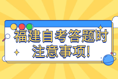 福建自考答題時(shí)注意事項(xiàng)