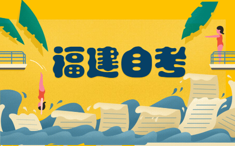 2021年10月福建自考專科報(bào)名時(shí)間?