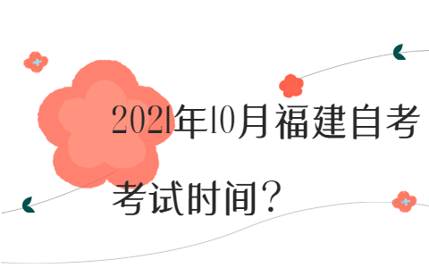 2021年10月福建自考考試時間