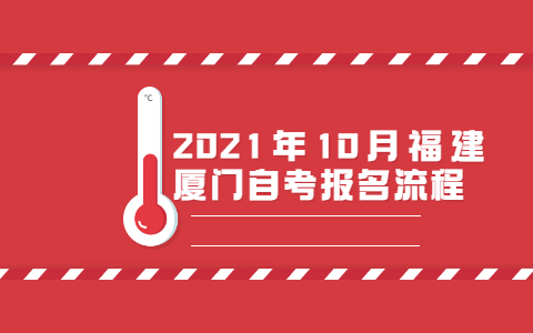 2021年10月福建廈門自考報(bào)名流程