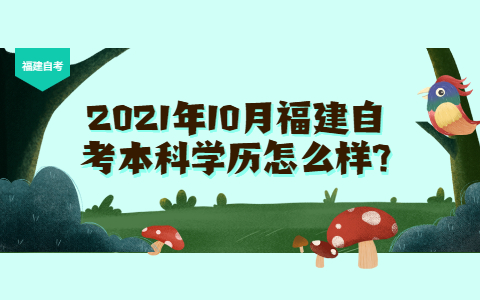 2021年10月福建自考本科學(xué)歷怎么樣?