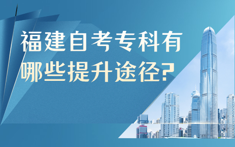 福建自考?？朴心男┨嵘緩?