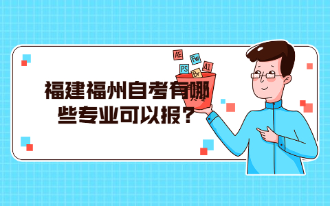 福建福州自考有哪些專業(yè)可以報?