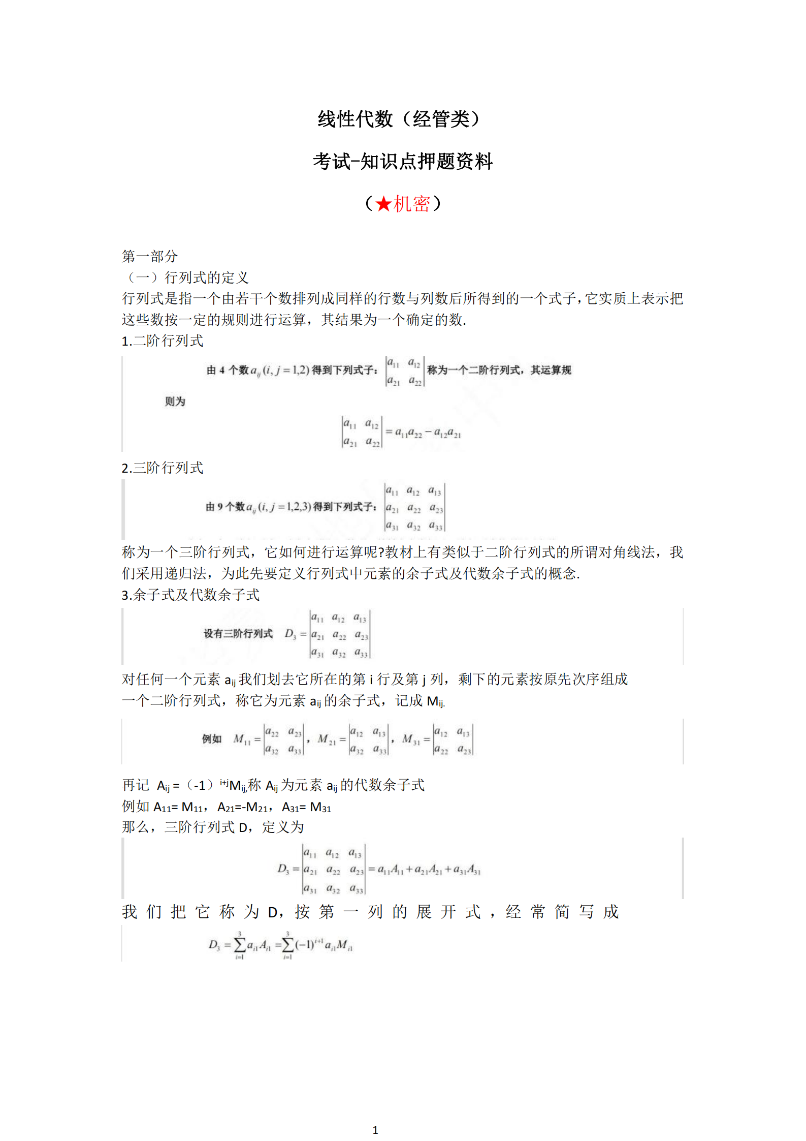 福建自考04184線性代數(shù)(經(jīng)管類)知識點押題資料