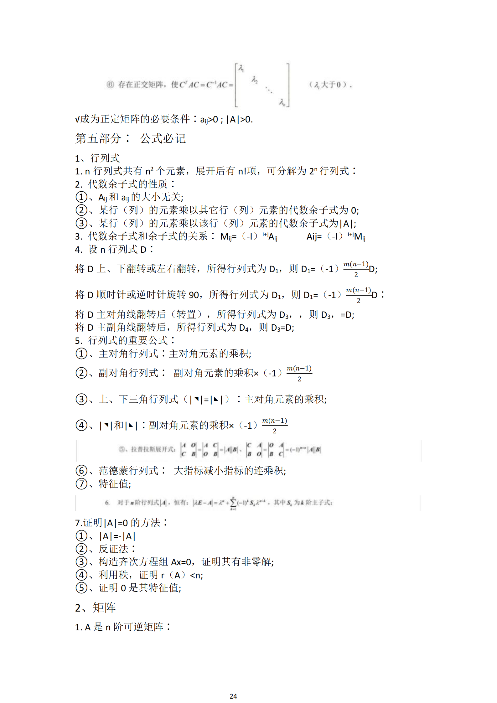 福建自考04184線性代數(shù)(經(jīng)管類)知識點押題資料