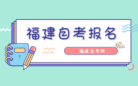 2021年10月福建三明自考報(bào)名時(shí)間