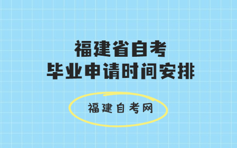 2021上半年福建省自考畢業(yè)申請時(shí)間安排通告