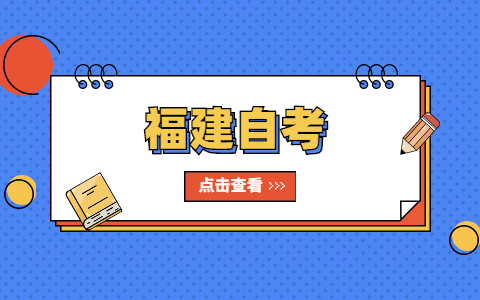 福建自考自己自考和機構(gòu)自考有區(qū)別嗎?