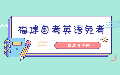 福建自考英語免考條件是什么？