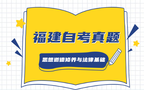 2021年4月福建自考《思想道德修養(yǎng)與法律基礎(chǔ)》真題之單選題（2）