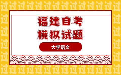 2021年10月福建自考《大學(xué)語文》模擬試題詞語解釋