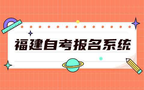 2021年10月福建莆田自考報(bào)名網(wǎng)址