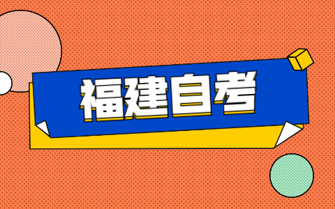 2021年福建自考如何申請免考？