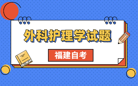 2021年福建自考《外科護(hù)理學(xué)》考前模擬題(2)