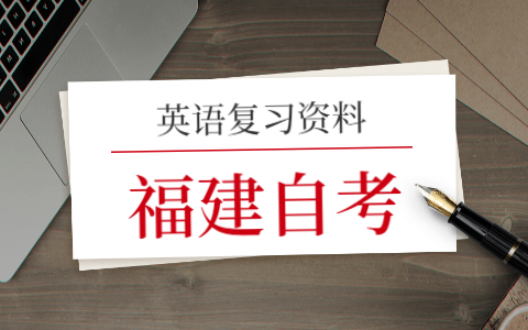 2021年福建自考英語(yǔ)(一)復(fù)習(xí)(6)