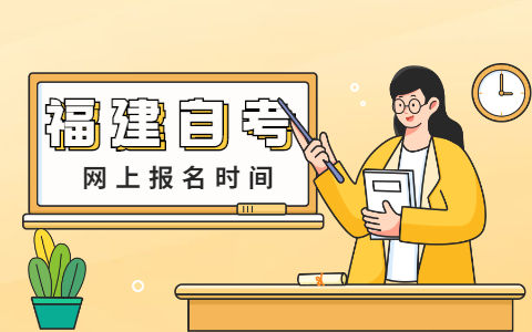 福建自考網(wǎng)上報名時間