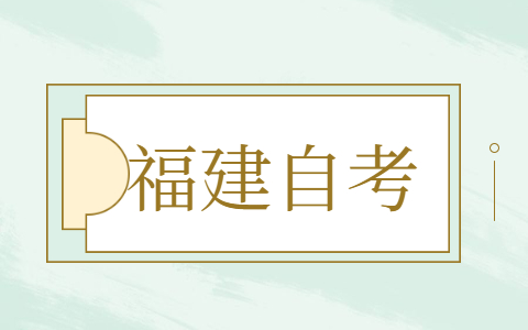 2021年10月福建寧德省自考報名時間已確定