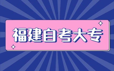 福建自考大專報(bào)名時(shí)間