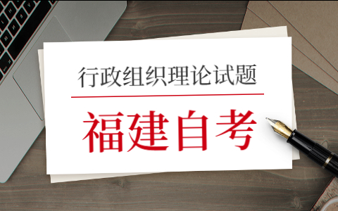 2021年10月福建自考《行政組織理論》模擬試題(四)—4