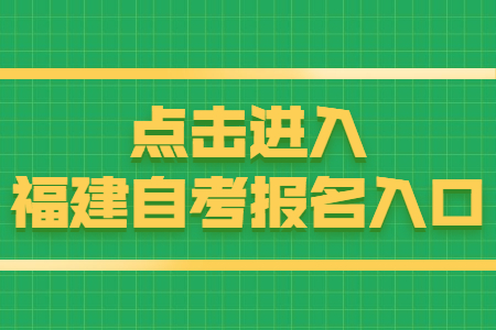 福建泉州自考報名時間：8月15日 點擊開始報名！