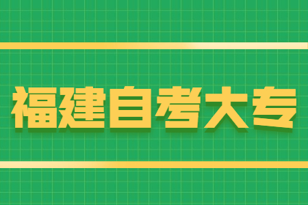 福建自考大專報(bào)名條件有哪些？