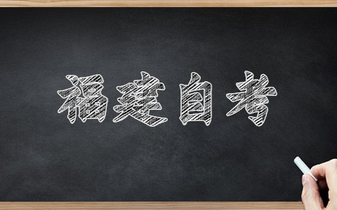 福建泉州自考報名網(wǎng)址已經(jīng)開啟！