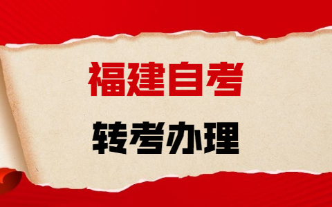 關(guān)于調(diào)整2021年下半年福建自考省際轉(zhuǎn)考辦理手續(xù)的通告