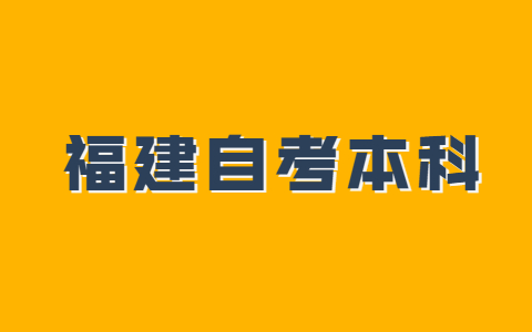 福建成人自考本科考試報(bào)名條件