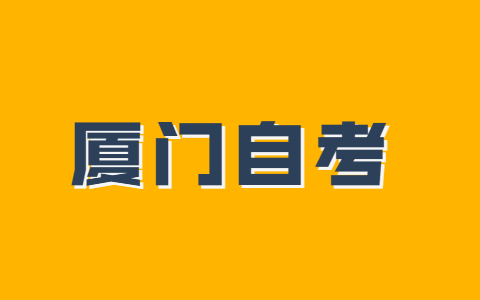 廈門(mén)市成人自考本科什么時(shí)候考試？