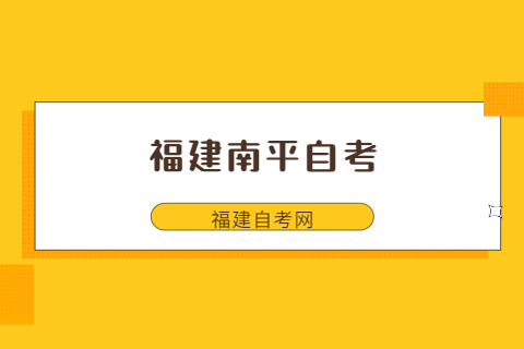 福建南平自考沒考過怎么辦?