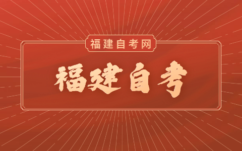 福建自考有什么專業(yè)可以報(bào)？