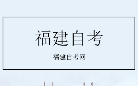 福建省自考開(kāi)考專業(yè)理論課程考試時(shí)間安排