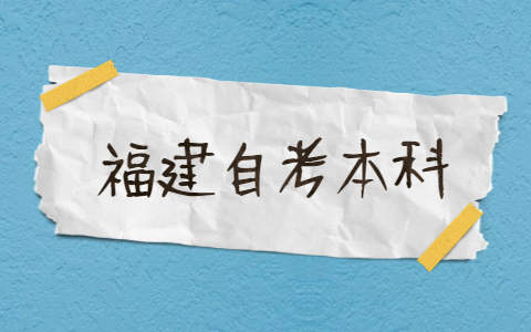 2021年福建自考本科有哪些專業(yè)？