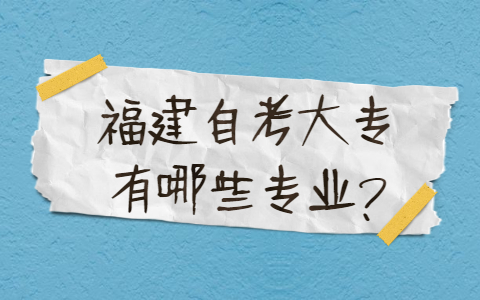 福建自考大專有哪些專業(yè)？