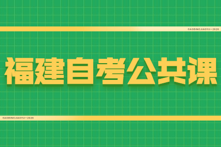 福建自考公共課和專業(yè)課有什么區(qū)別？