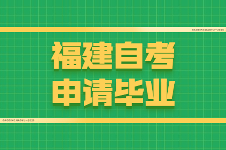 福建自考申請(qǐng)畢業(yè)需要符合哪些條件？