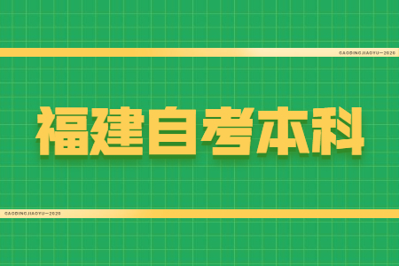 福建自考本科學(xué)位證有什么用？