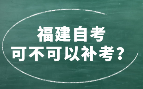 福建自考可不可以補(bǔ)考？