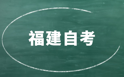 福建自考有時(shí)間限制嗎？