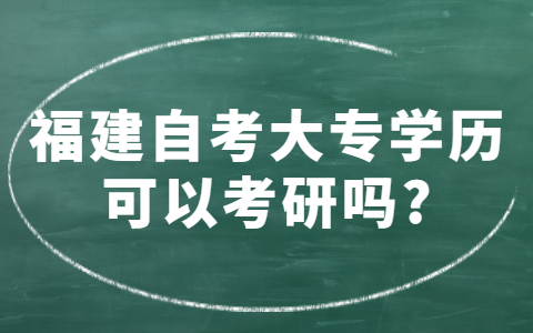 福建自考大專學歷可以考研嗎?