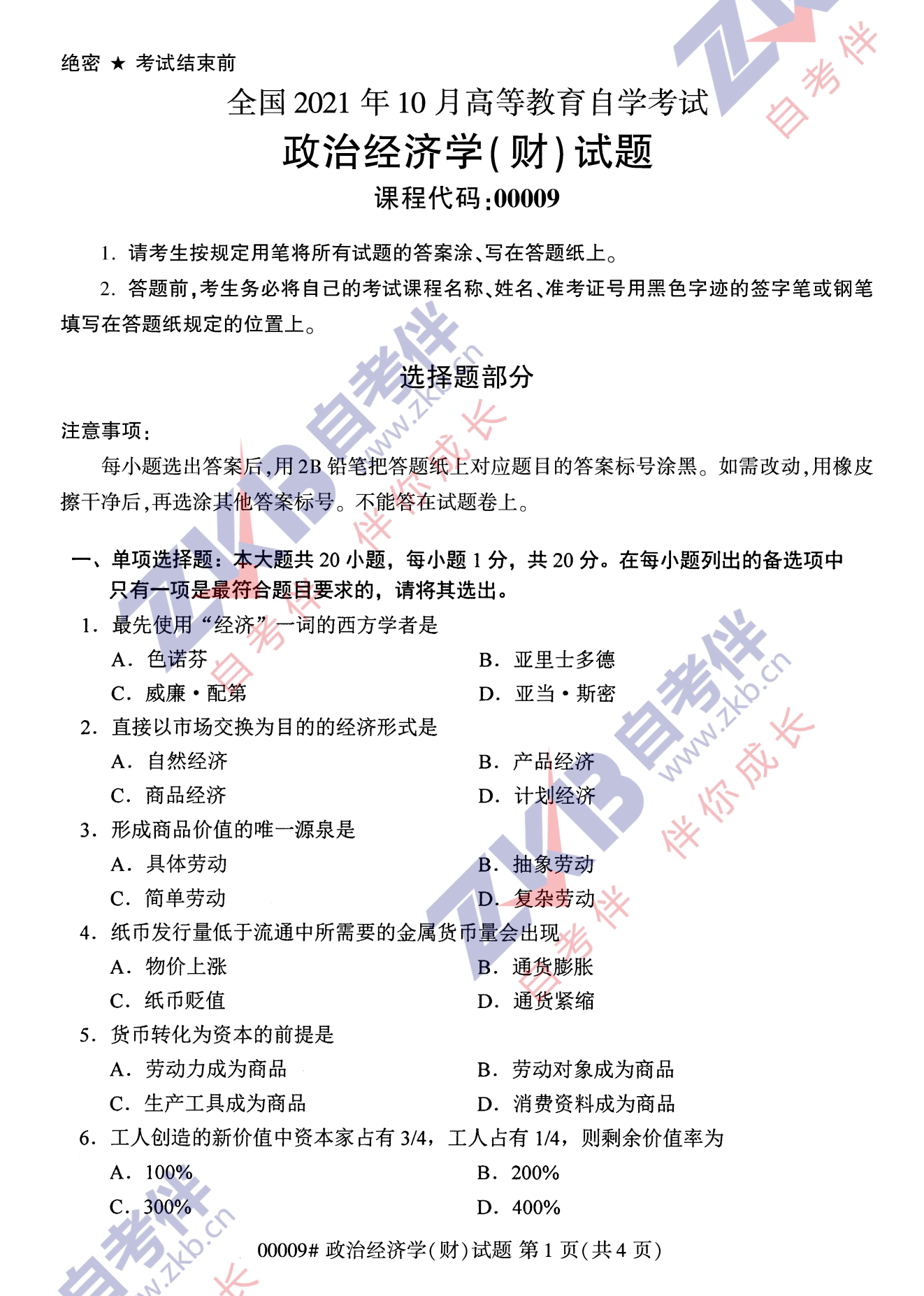 2021年10月福建自考00009政治經(jīng)濟(jì)學(xué)(財(cái))試卷