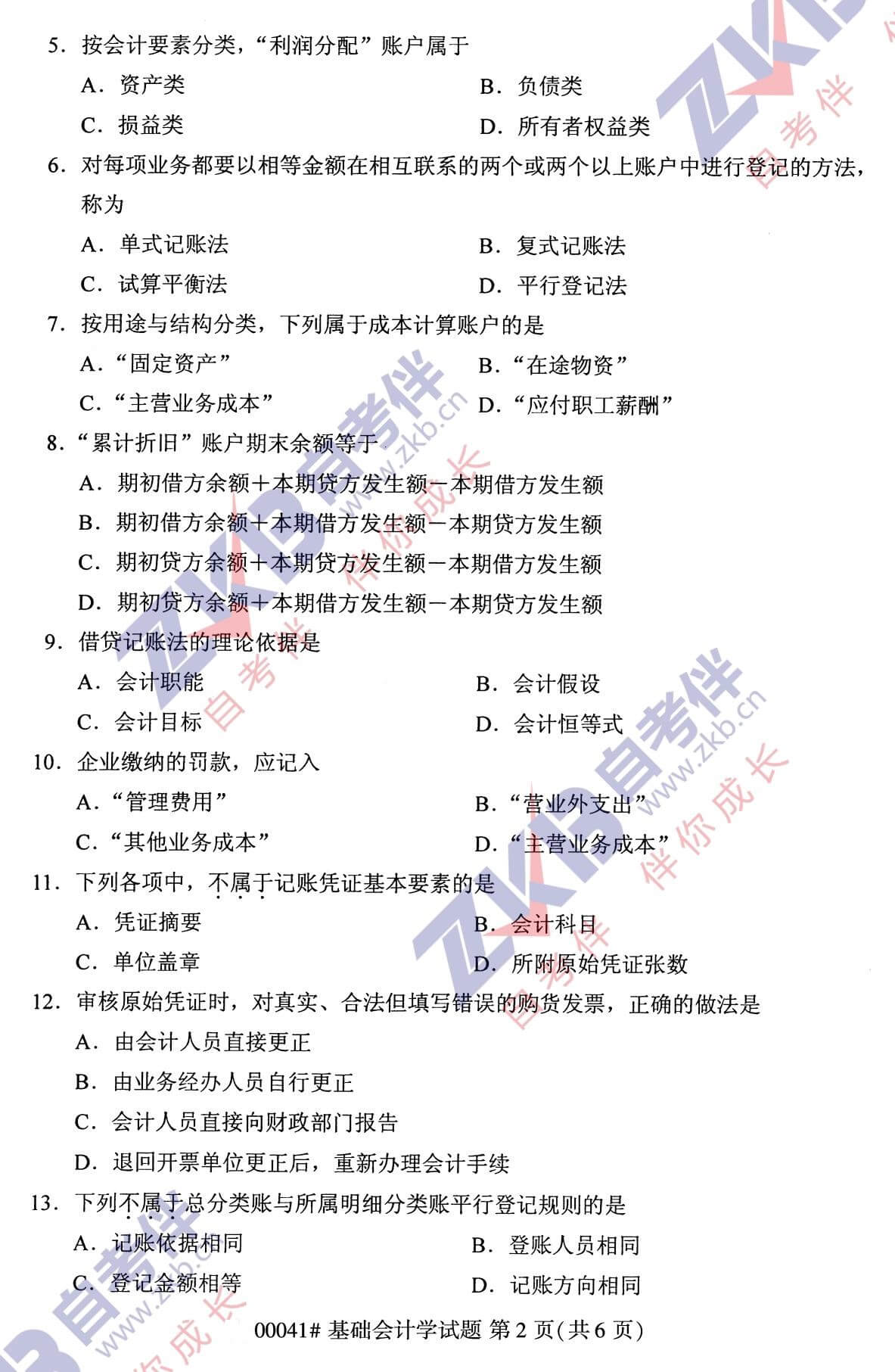 2021年10月福建自考00041基礎會計學試卷