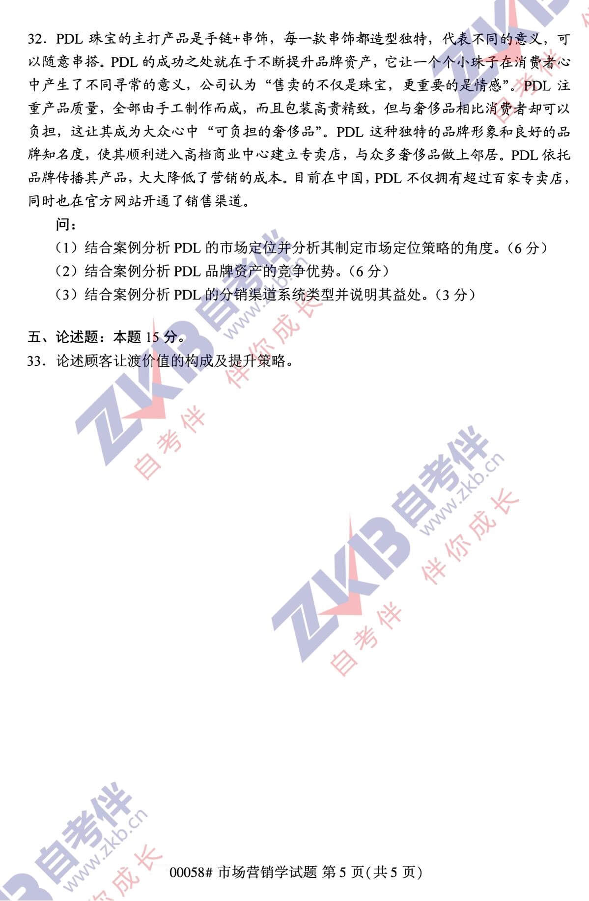 2021年10月福建自考00058市場(chǎng)營銷學(xué)試卷