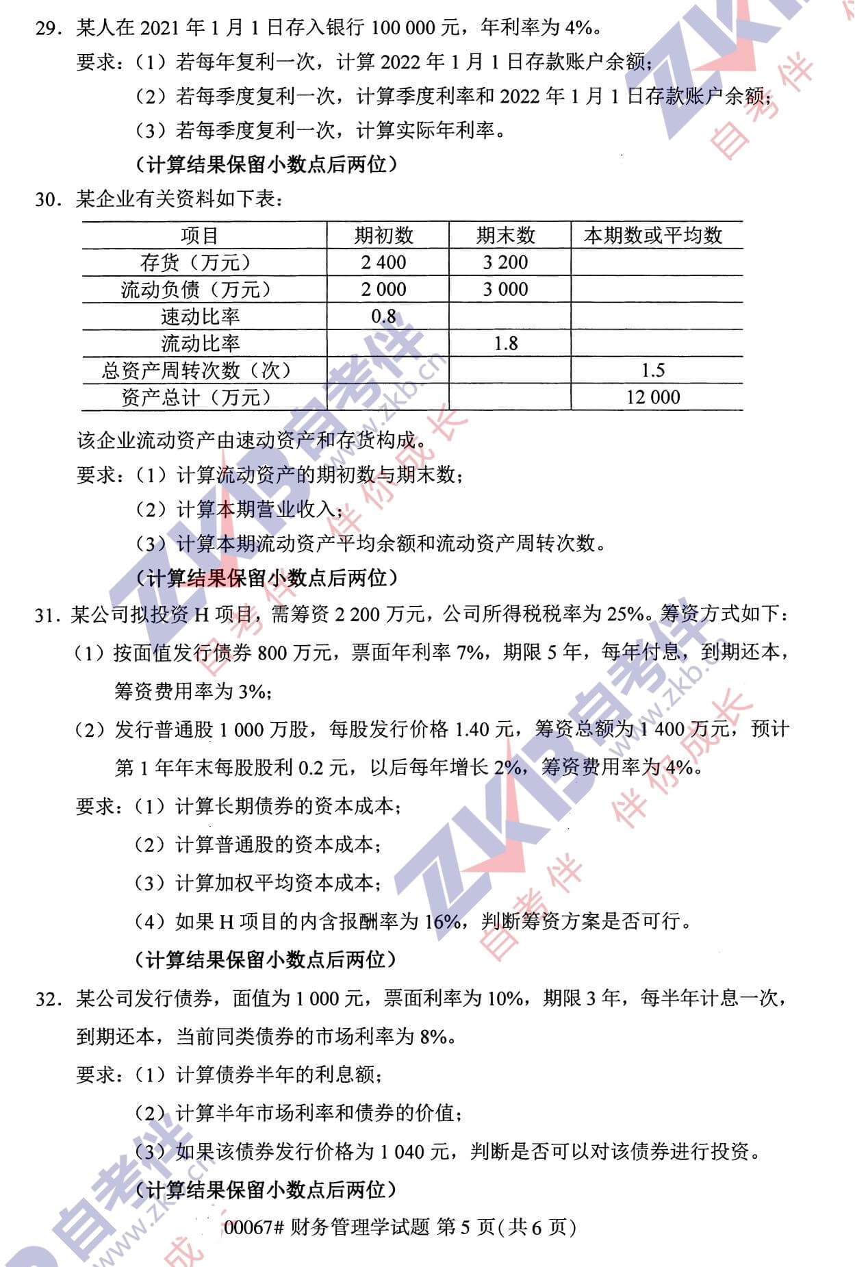 2021年10月福建自考00067財(cái)務(wù)管理試卷